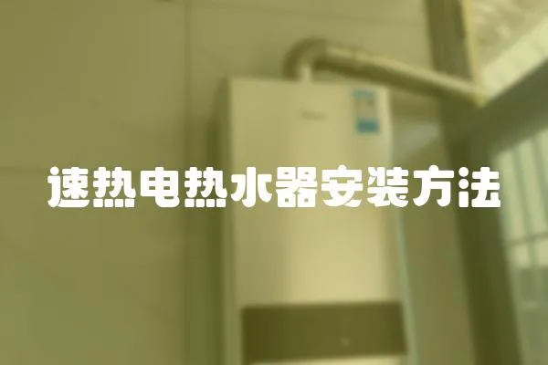 速熱電熱水器安裝方法