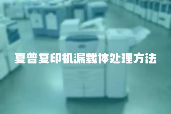 夏普復印機漏載體處理方法