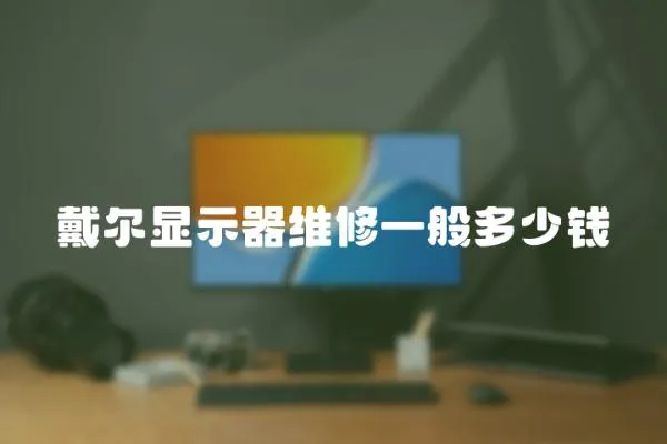 戴爾顯示器維修一般多少錢