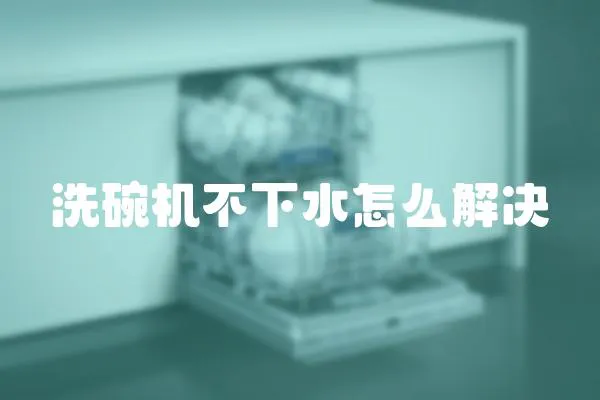 洗碗機不下水怎么解決