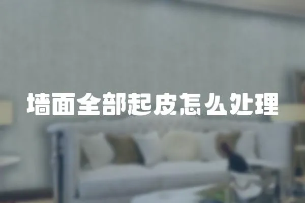 墻面全部起皮怎么處理