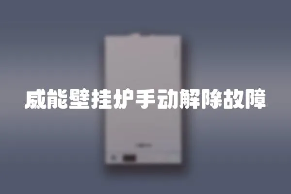 威能壁掛爐手動解除故障