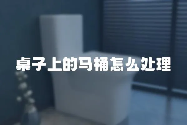 桌子上的馬桶怎么處理