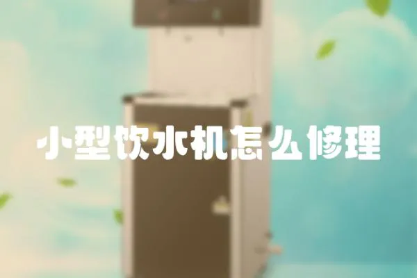 小型飲水機(jī)怎么修理