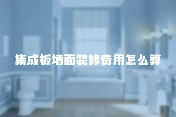 集成板墻面裝修費(fèi)用怎么算