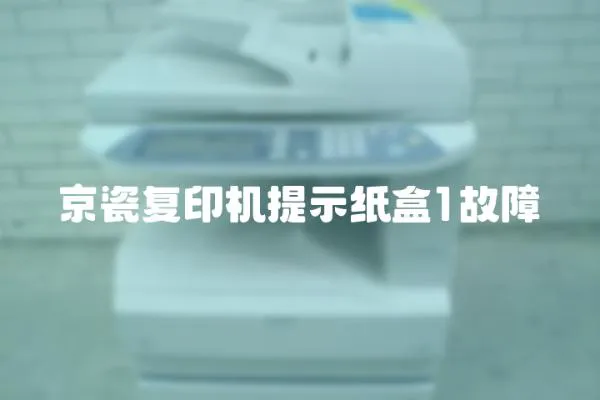京瓷復印機提示紙盒1故障