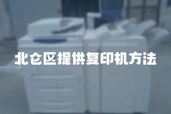 北侖區提供復印機方法