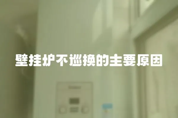 壁掛爐不巡換的主要原因