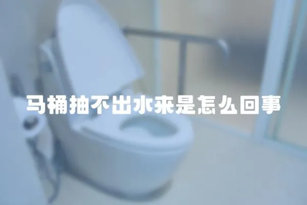 馬桶抽不出水來是怎么回事