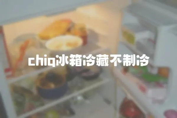 chiq冰箱冷藏不制冷