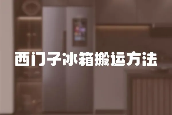 西門子冰箱搬運方法