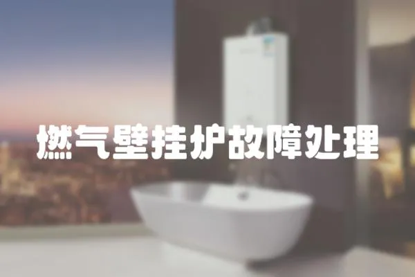 燃氣壁掛爐故障處理