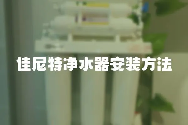 佳尼特凈水器安裝方法