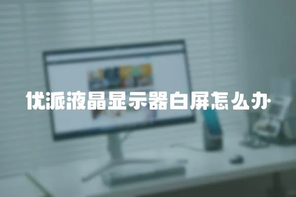 優派液晶顯示器白屏怎么辦