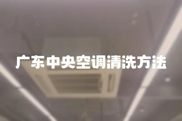 廣東中央空調清洗方法