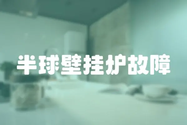 半球壁掛爐故障