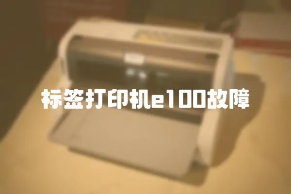 標(biāo)簽打印機(jī)e100故障