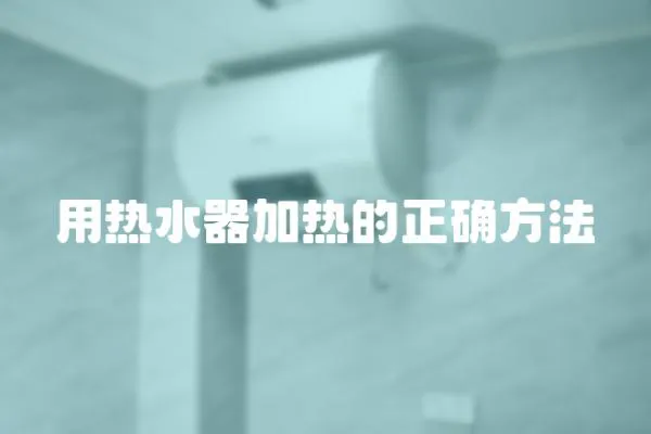 用熱水器加熱的正確方法