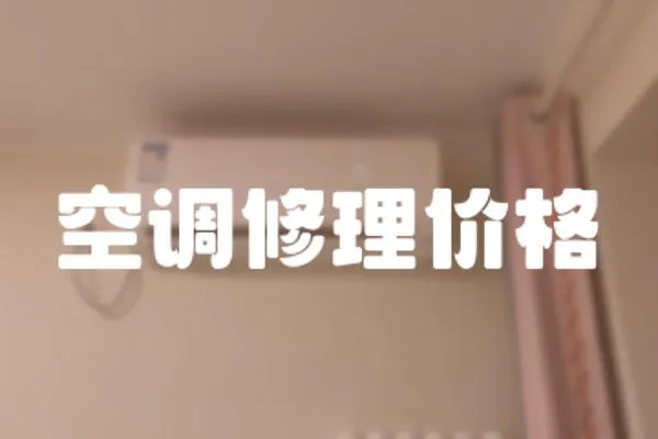 空調修理價格