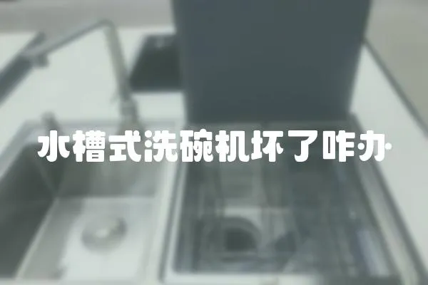 水槽式洗碗機(jī)壞了咋辦