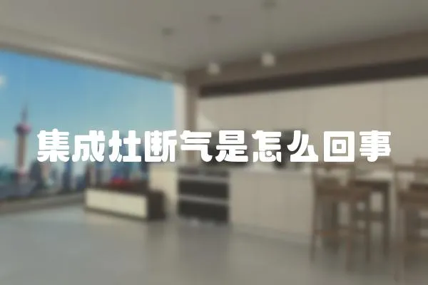 集成灶斷氣是怎么回事