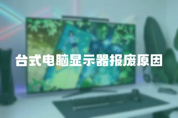 臺式電腦顯示器報廢原因