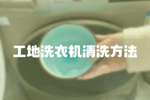 工地洗衣機清洗方法