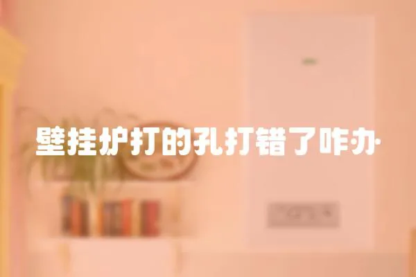 壁掛爐打的孔打錯了咋辦