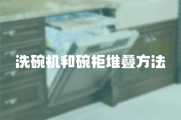 洗碗機和碗柜堆疊方法