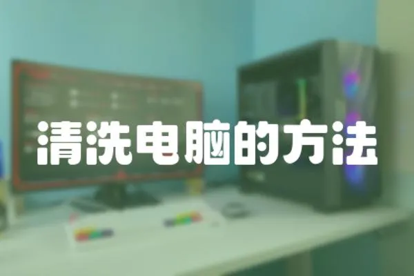 清洗電腦的方法