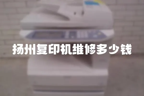 揚州復印機維修多少錢