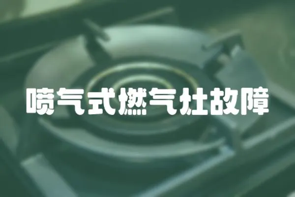 噴氣式燃氣灶故障