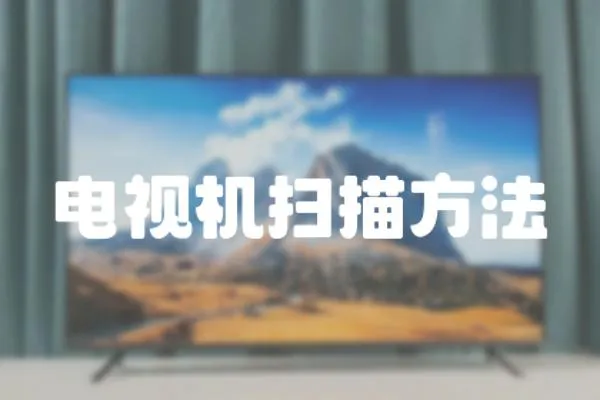 電視機掃描方法