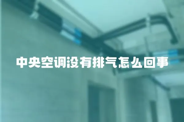 中央空調沒有排氣怎么回事