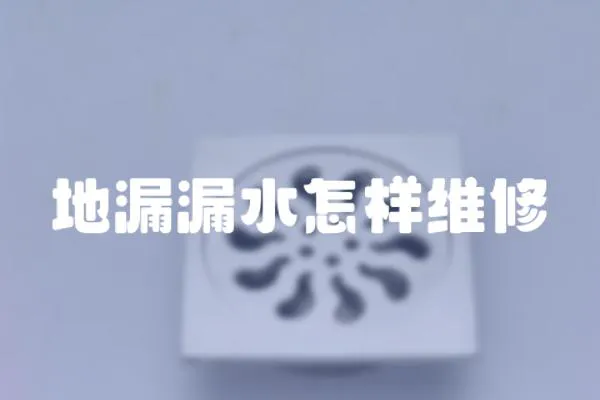 地漏漏水怎樣維修
