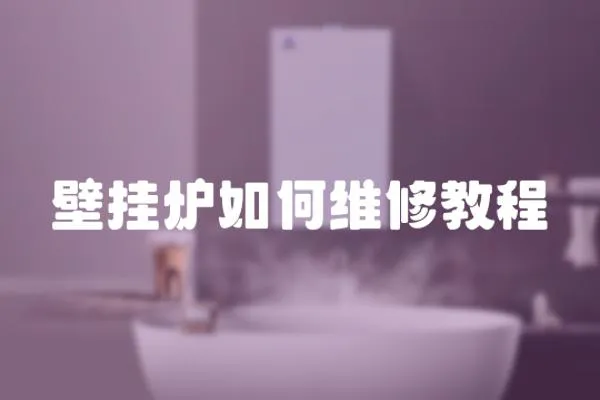 壁掛爐如何維修教程