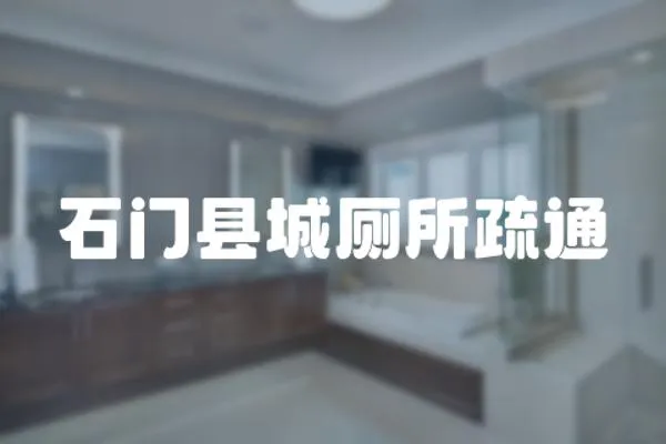 石門縣城廁所疏通