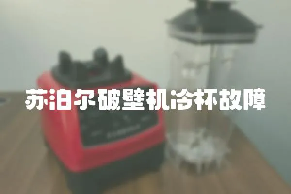 蘇泊爾破壁機冷杯故障