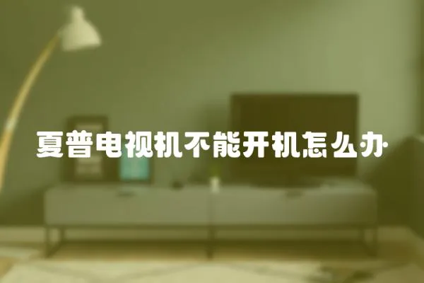 夏普電視機(jī)不能開(kāi)機(jī)怎么辦
