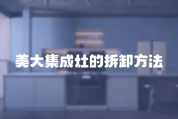 美大集成灶的拆卸方法