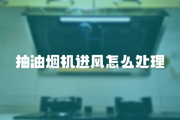 抽油煙機進風怎么處理