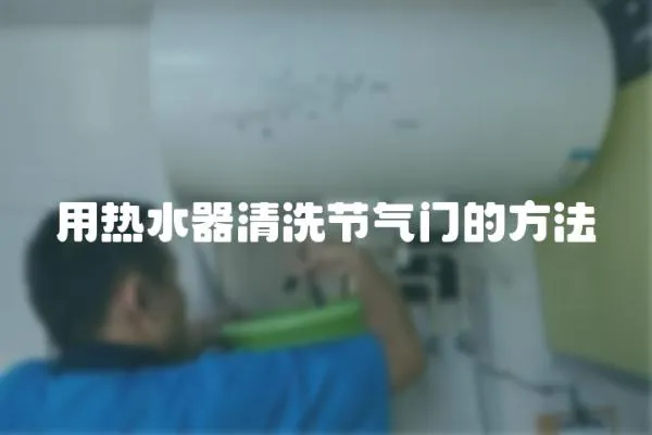 用熱水器清洗節氣門的方法