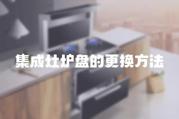 集成灶爐盤的更換方法