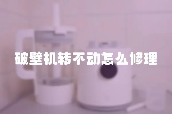 破壁機轉不動怎么修理