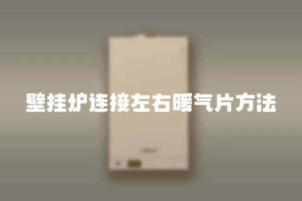 壁掛爐連接左右暖氣片方法