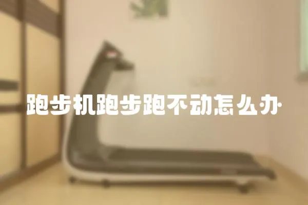 跑步機跑步跑不動怎么辦