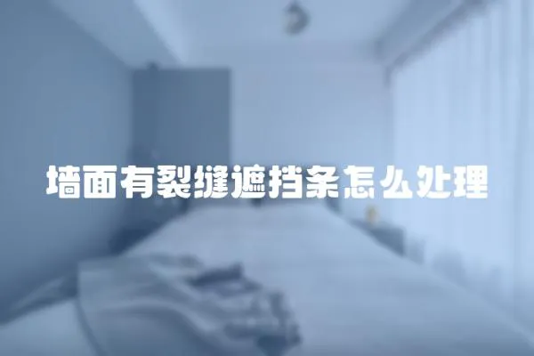 墻面有裂縫遮擋條怎么處理