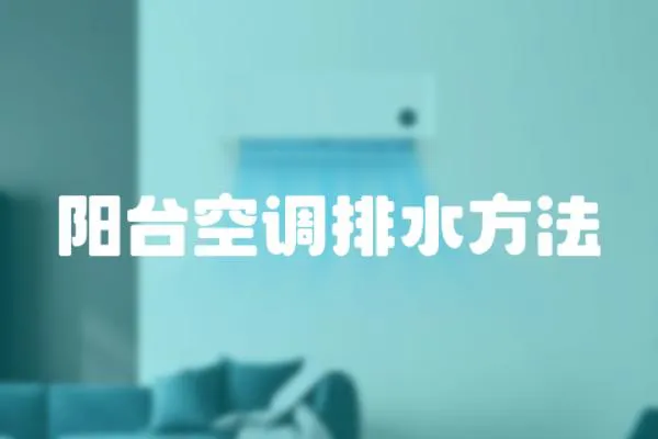 陽臺空調排水方法