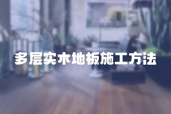 多層實木地板施工方法