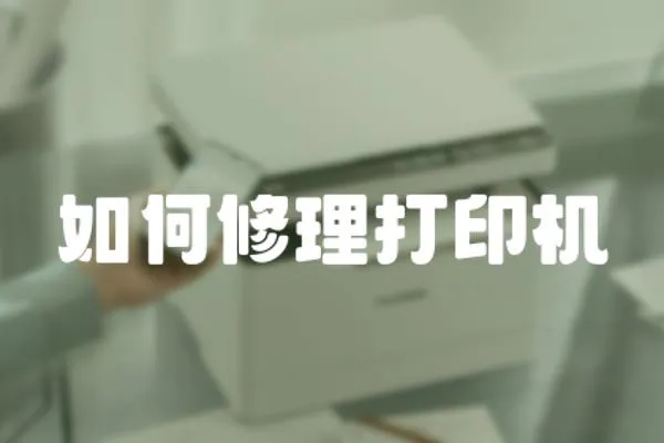 如何修理打印機